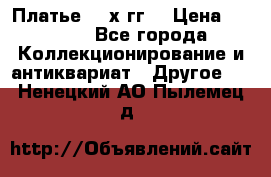 Платье 80-х гг. › Цена ­ 2 300 - Все города Коллекционирование и антиквариат » Другое   . Ненецкий АО,Пылемец д.